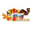 23 февраля