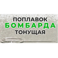Поплавок Бомбарда тонущая 10гр.