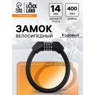 Замок навесной велосипедный LOCKLAND, 14х400 мм кодовый замок 10526896