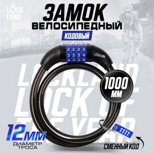 Замок навесной велосипедный LOCKLAND, 12х1000 мм, кодовый 3299298