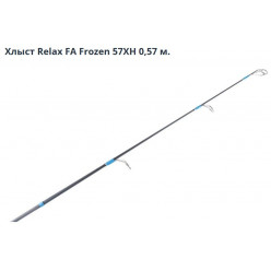 Хлыст Relax FA Frozen 57MH 0.57 м RFF-57MH