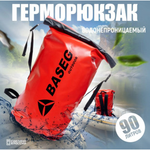 Герморюкзак Басег ГР 90л красный