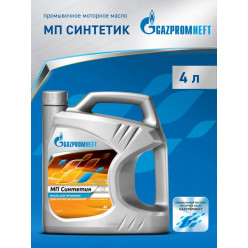 Масло промывочное Gazpromneft МП-Синтетик, 4л 2389906591