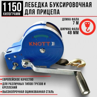 Лебедка ручная Knott 1150 кг с фалом 6 м и крюком