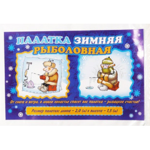 Палатка рыбака зимняя полиэтилен 1,5*2м