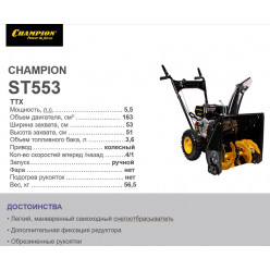 Снегоуборщик ST 553 (Champion) 5,5 л.с. 53х51см