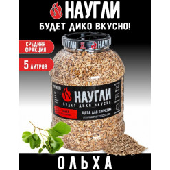 Щепа для копчения NAUGLI Premium ольха фр. 4-7 банка 5л