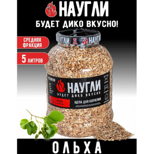 Щепа для копчения NAUGLI Premium ольха фр. 4-7 банка 5л