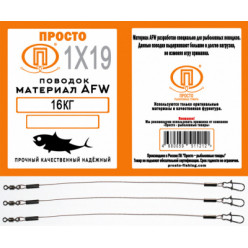 Поводок AFW 1x19 нитей 16кг 25см 0,36мм (3шт)