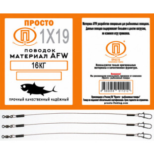 Поводок AFW 1x19 нитей 21кг 20см 0,41мм (3шт)