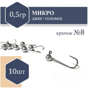 Джиг Головка микро (без юбки) RF №8 0,5гр (10шт)