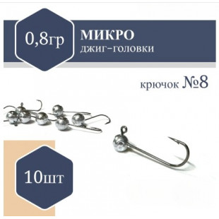 Джиг Головка микро (без юбки) RF №8 0,8гр (10шт)