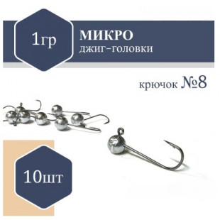 Джиг Головка микро (без юбки) RF №8 1,0гр (10шт)