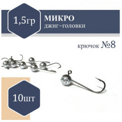 Джиг Головка микро (без юбки) RF №8 1,5гр (10шт)