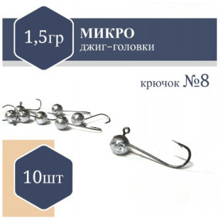 Джиг Головка микро (без юбки) RF №8 1,5гр (10шт)