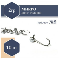 Джиг Головка микро (без юбки) RF №8 2,0гр (10шт)
