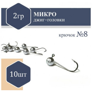 Джиг Головка микро (без юбки) RF №8 2,0гр (10шт)