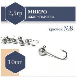 Джиг Головка микро (без юбки) RF №8 2,5гр (10шт)