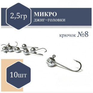 Джиг Головка микро (без юбки) RF №8 2,5гр (10шт)