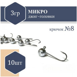 Джиг Головка микро (без юбки) RF №8 3,0гр (10шт)