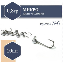 Джиг Головка микро (без юбки) RF №6 0,8гр (10шт)