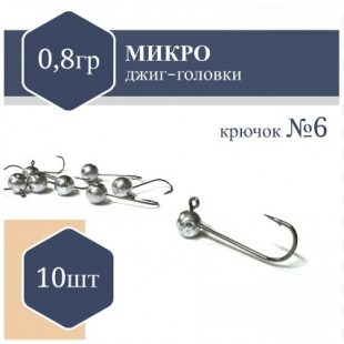 Джиг Головка микро (без юбки) RF №6 0,8гр (10шт)