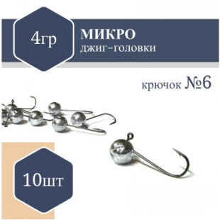 Джиг Головка микро (без юбки) RF №6 4гр (10шт)