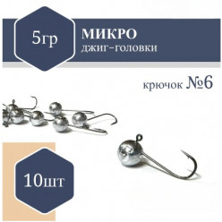 Джиг Головка микро (без юбки) RF №6 5гр (10шт)
