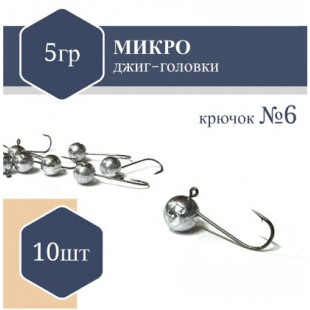 Джиг Головка микро (без юбки) RF №6 5гр (10шт)