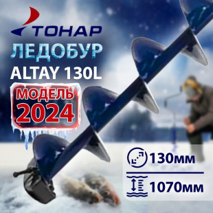 Ледобур ALTAY 130L левое вращение Тонар