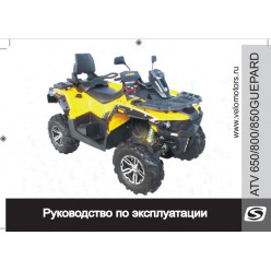 Руководство по эксплуатации Stels Гепард ATV 650/800/850 LU082740