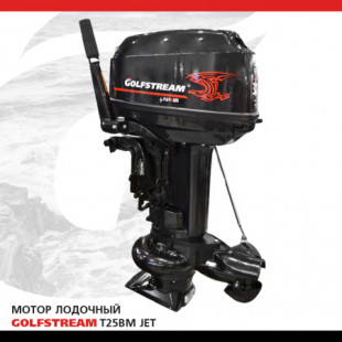 Лодочный мотор Golfstream T25BM JET