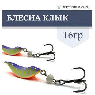 Блесна Клык 16гр цв. №5 фиолет-жёлтый