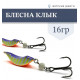 Блесна Клык 16гр цв. №5 фиолет-жёлтый