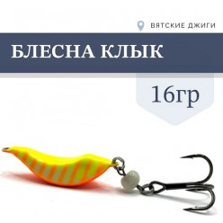 Блесна Клык 16гр цв. №3 оранж полоски