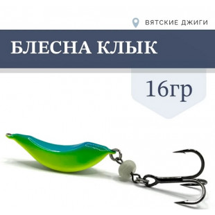 Блесна Клык 16гр цв. №1 голубой-жёлтый