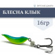 Блесна Клык 16гр цв. №1 голубой-жёлтый