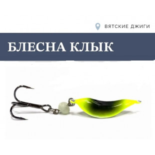 Блесна Клык 22гр цв. №6 чёрно-жёлтый