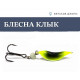 Блесна Клык 22гр цв. №6 чёрно-жёлтый
