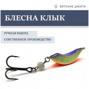 Блесна Клык 22гр цв. №5 фиолет-жёлтый