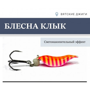 Блесна Клык 22гр цв. №4 розовые полоски