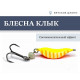 Блесна Клык 22гр цв. №3 оранж полоски