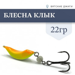 Блесна Клык 22гр цв. №2 оранж-желтый
