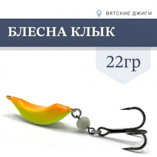 Блесна Клык 22гр цв. №2 оранж-желтый