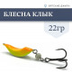 Блесна Клык 22гр цв. №2 оранж-желтый