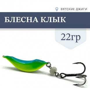 Блесна Клык 22гр цв. №1 голубой-желтый