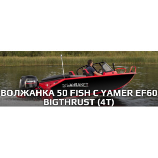 Лодка Volzhanka 50 Fish с мотором YAMERy EF60 FUEL-T