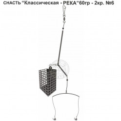 Снасть карп.Классическая-Река 60гр 2кр. №6