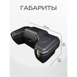 Кофр для квадроцикла 60л пластик