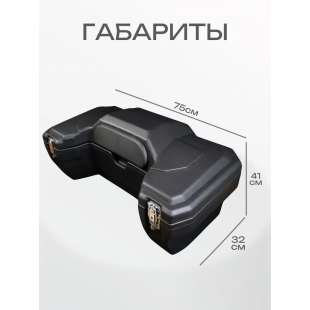 Кофр для квадроцикла 60л пластик